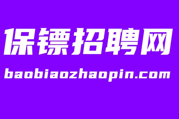 上海招聘司机保镖岗位信息