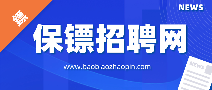 保镖在面对不同的雇主应该保持什么样的工作态度