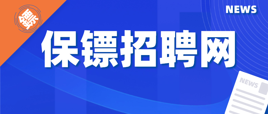 保镖对于年龄的要求